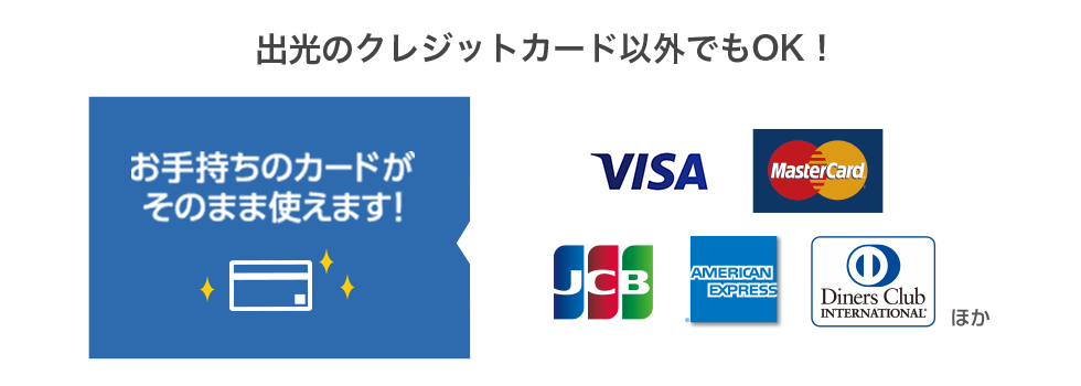 出光以外のカードでも、おトクです