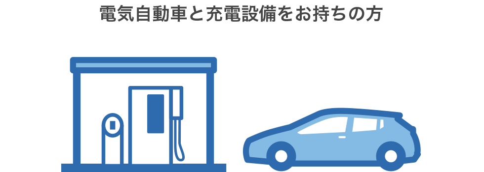 電気自動車と充電設備をお持ちの方