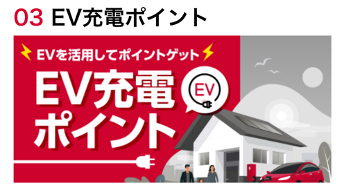 EV充電ポイント