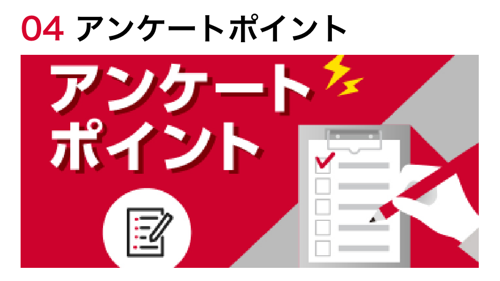 アンケートポイント