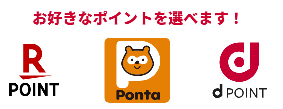 お好きなポイントを選べます！