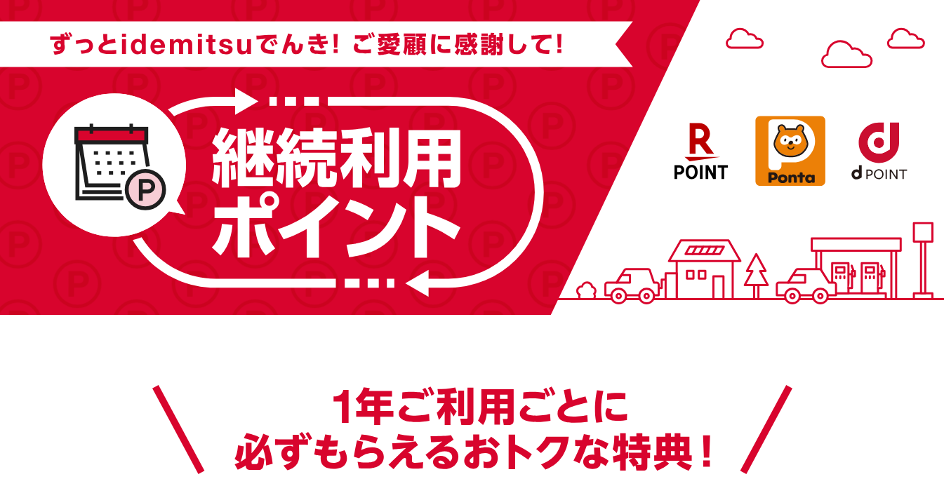 継続利用ポイント
